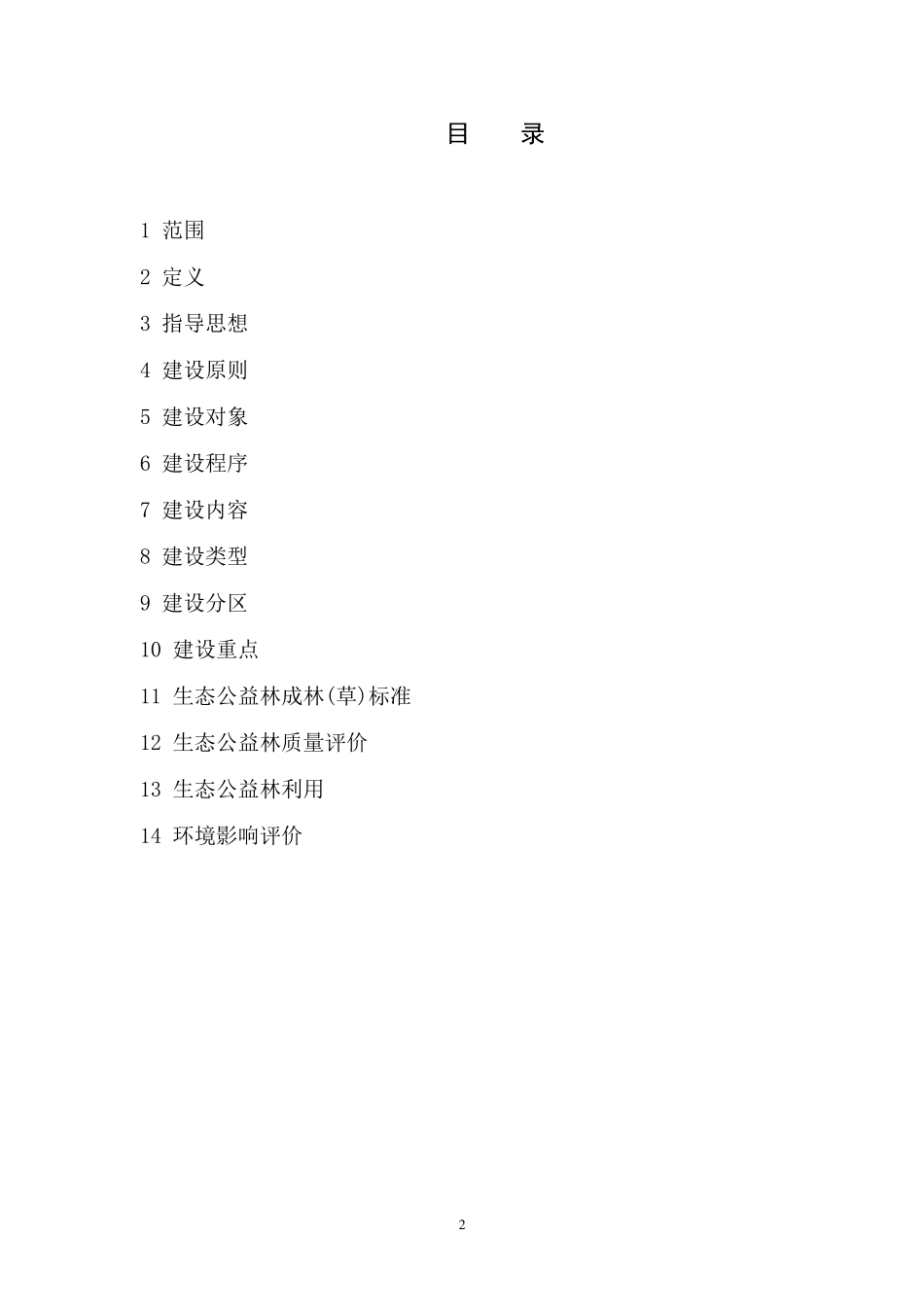 生态公益林建设导则_第2页