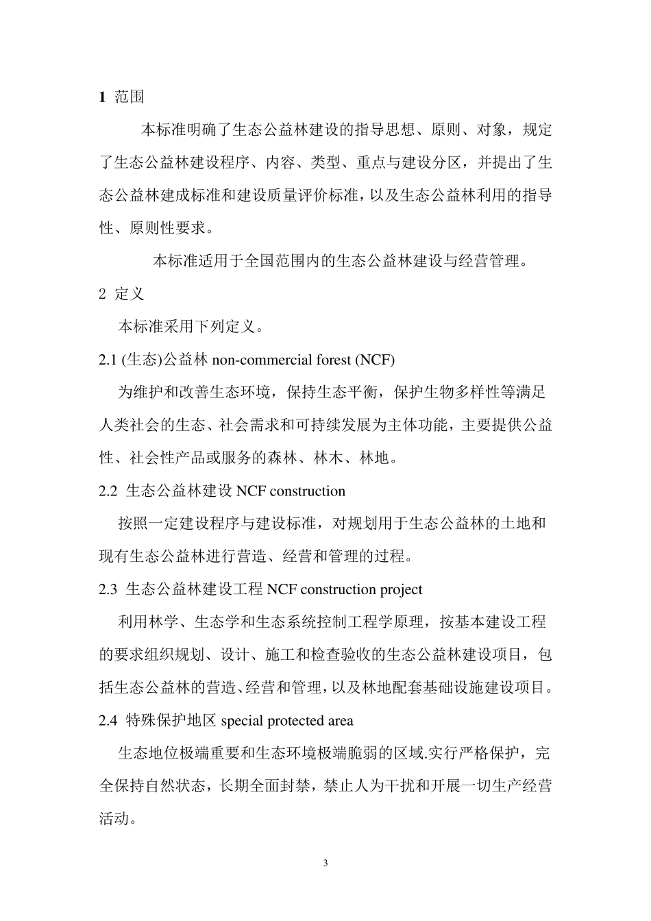 生态公益林建设导则_第3页