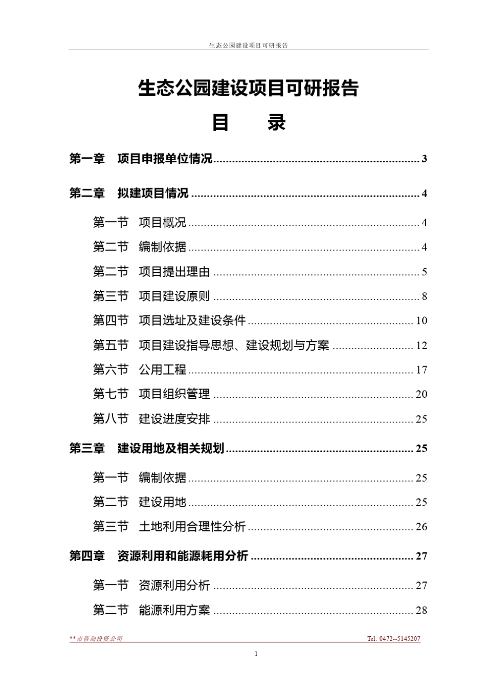 生态公园建设项目可研报告_第1页