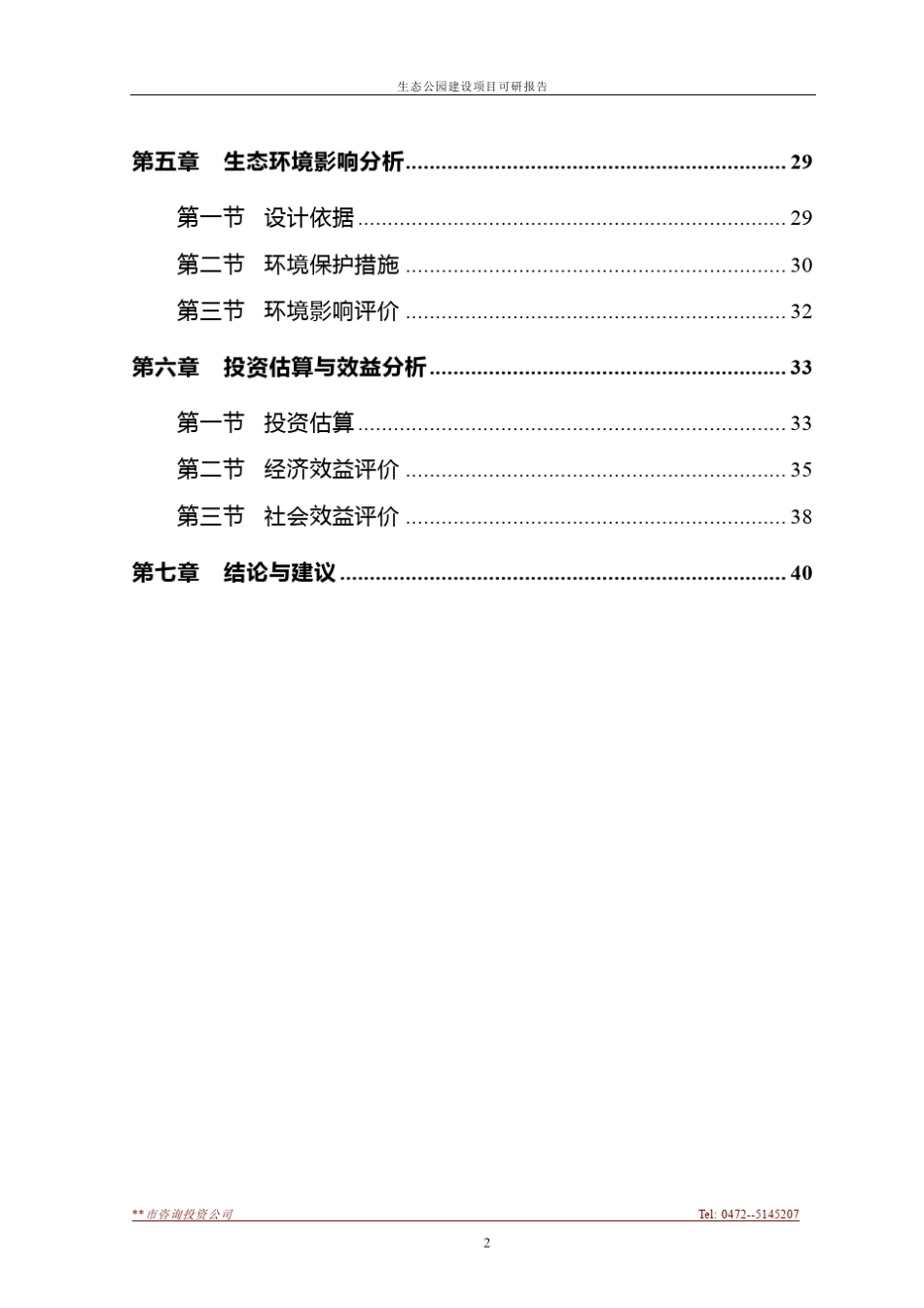 生态公园建设项目可研报告_第2页