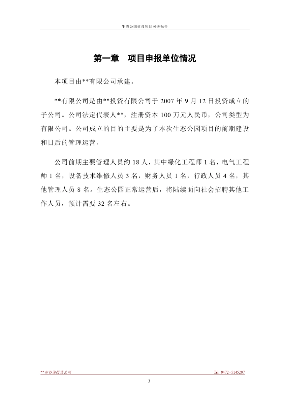 生态公园建设项目可研报告_第3页