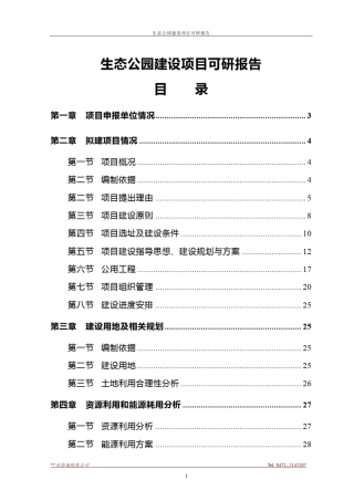生态公园建设项目可研报告