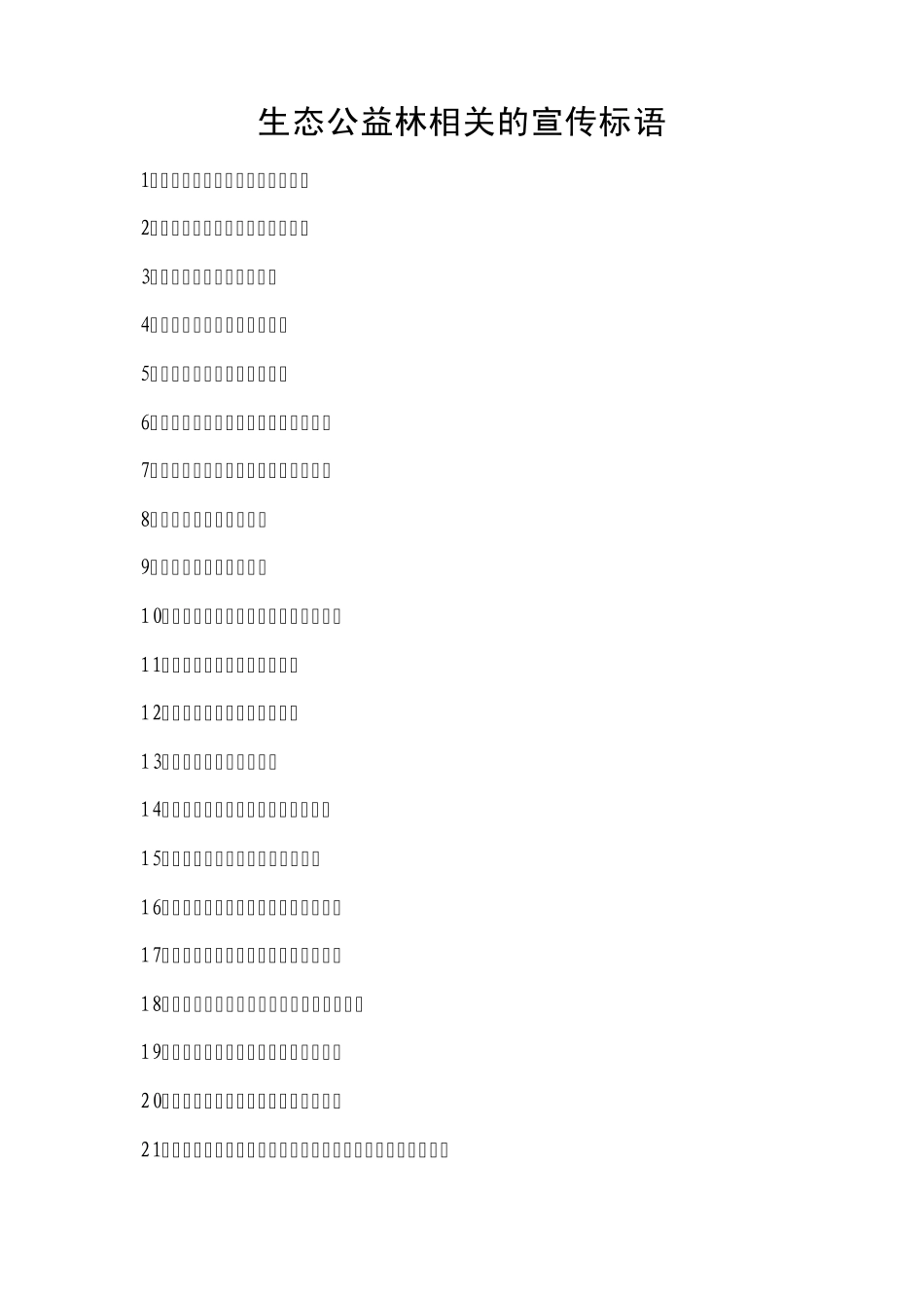 生态公益林相关的宣传标语_第1页