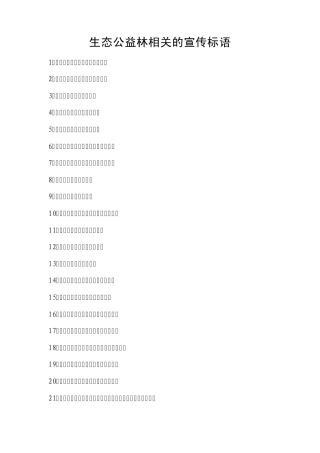 生态公益林相关的宣传标语