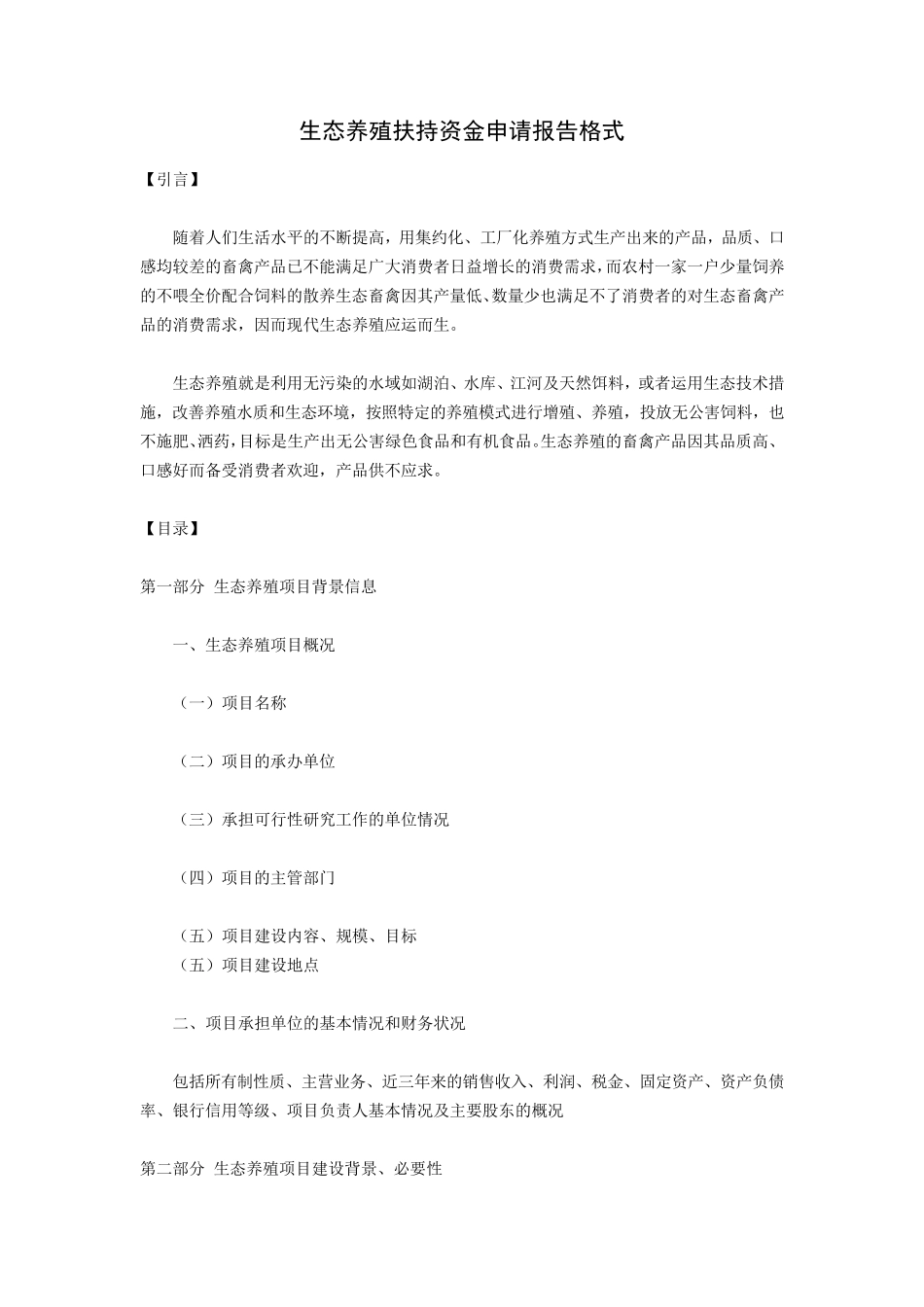 生态养殖扶持资金申请报告格式_第1页