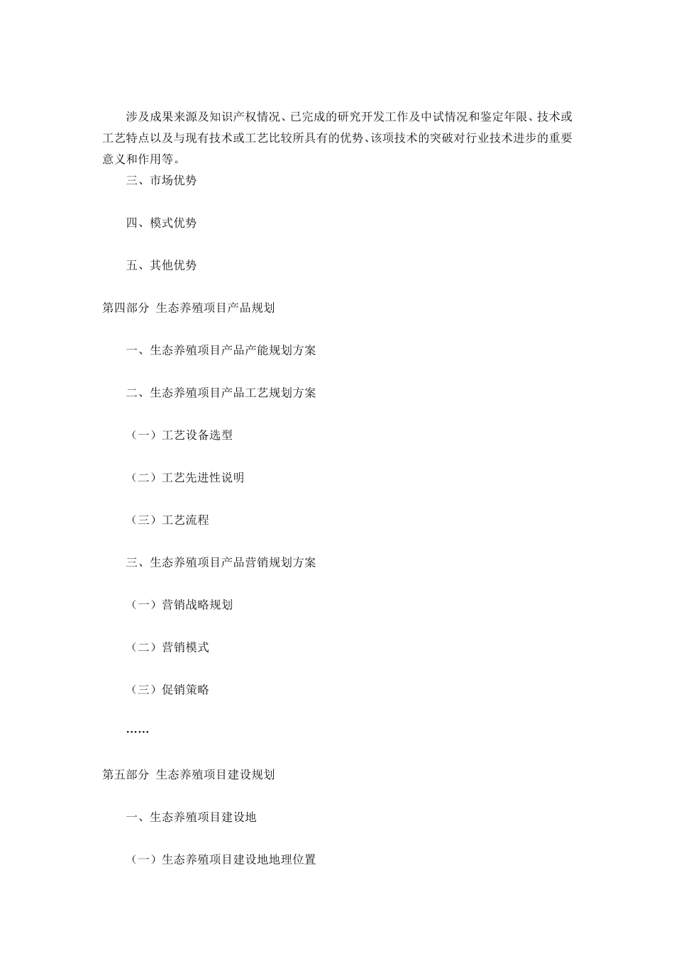 生态养殖扶持资金申请报告格式_第3页