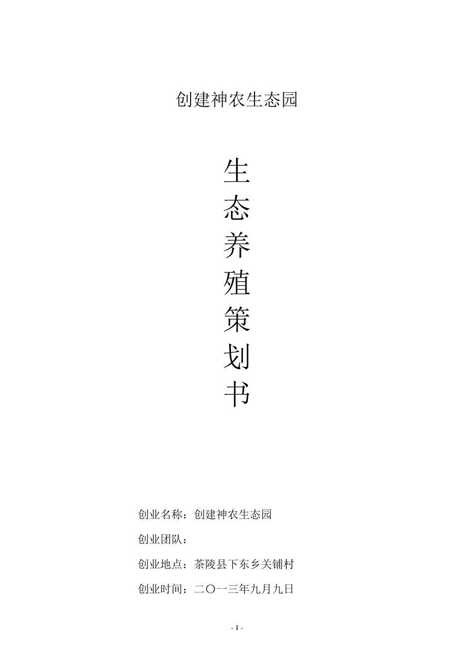 生态养殖策划书_第1页