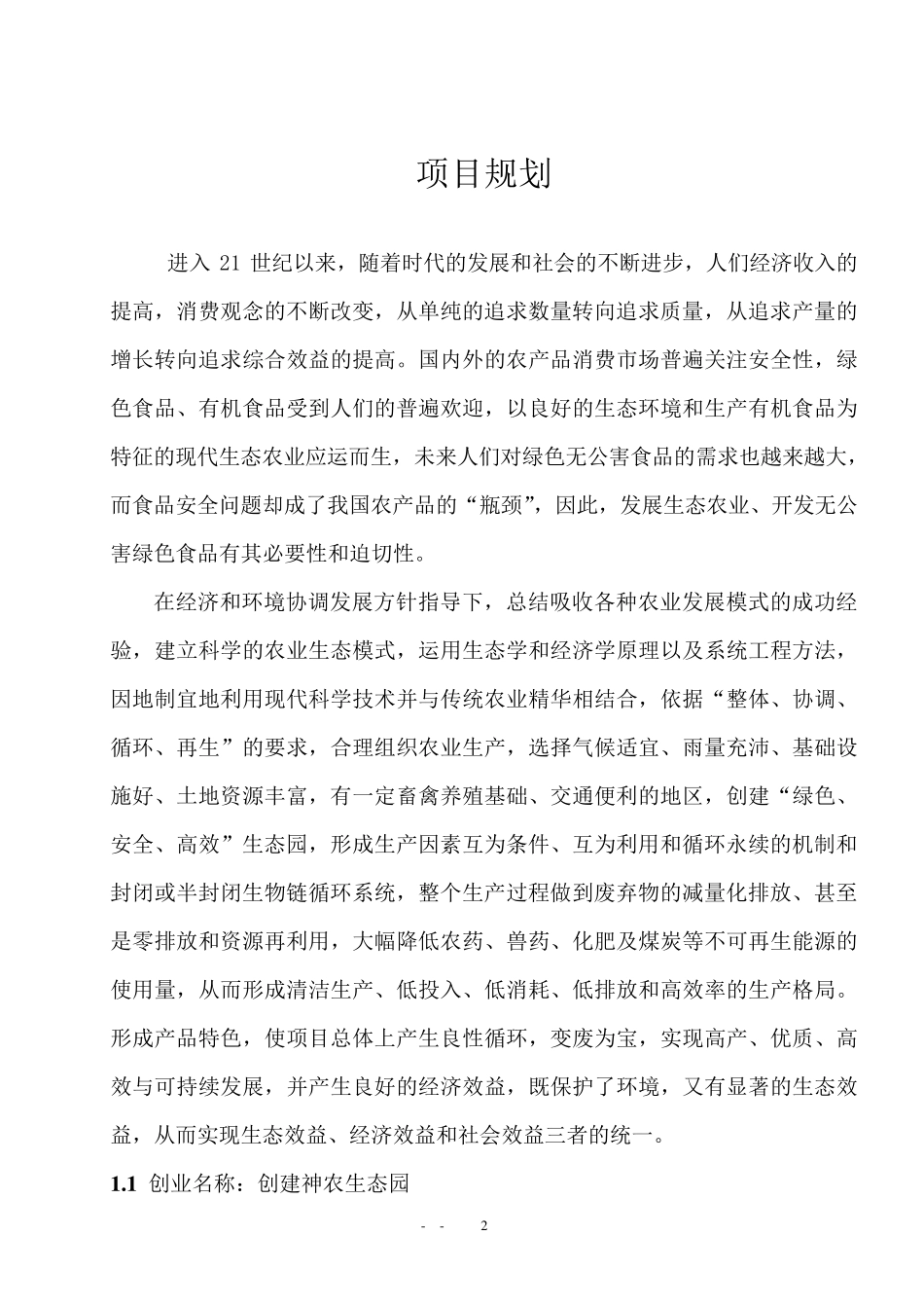 生态养殖策划书_第2页
