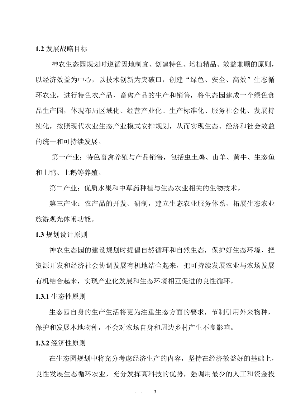 生态养殖策划书_第3页