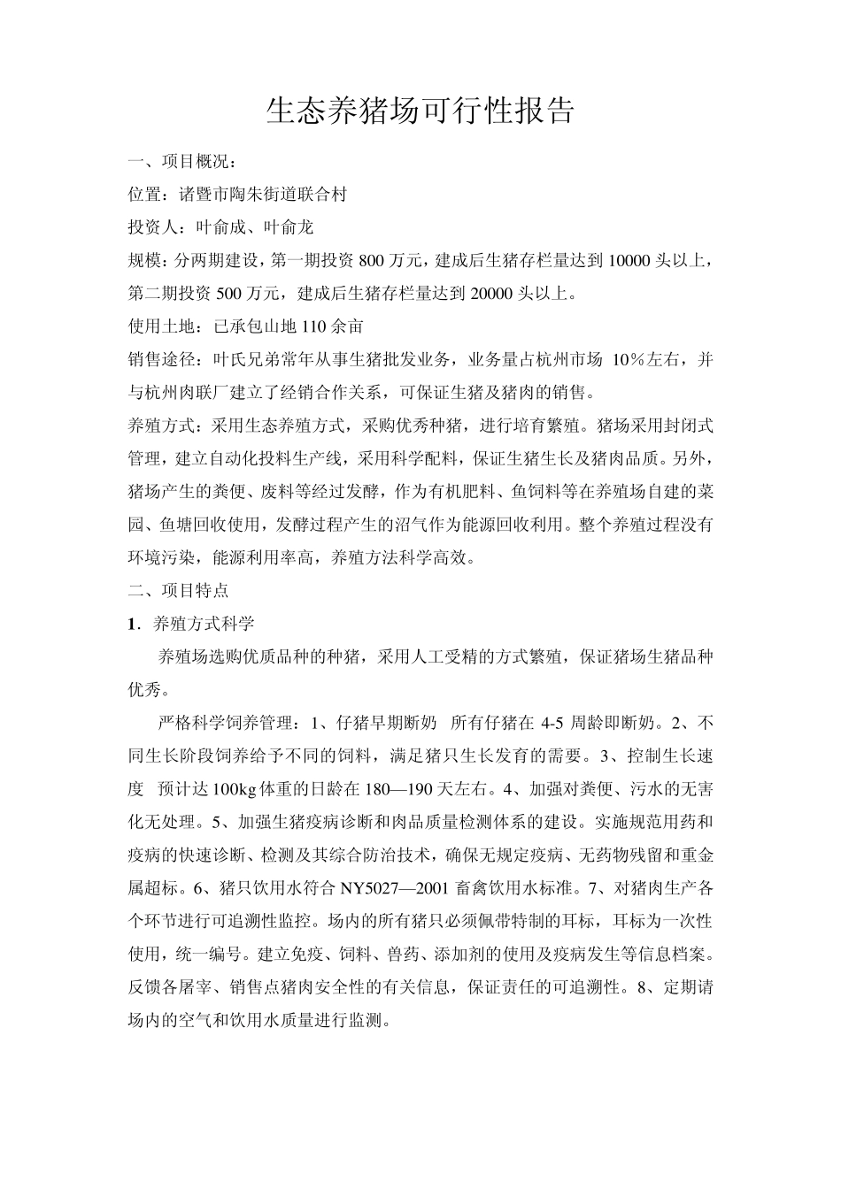 生态养猪场可行性报告_第1页