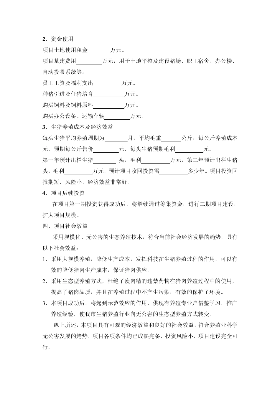 生态养猪场可行性报告_第3页