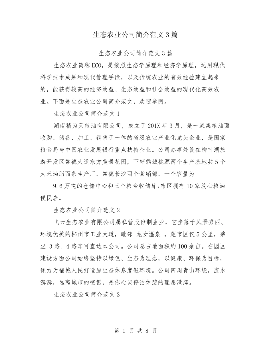 生态农业公司简介范文3篇_第1页