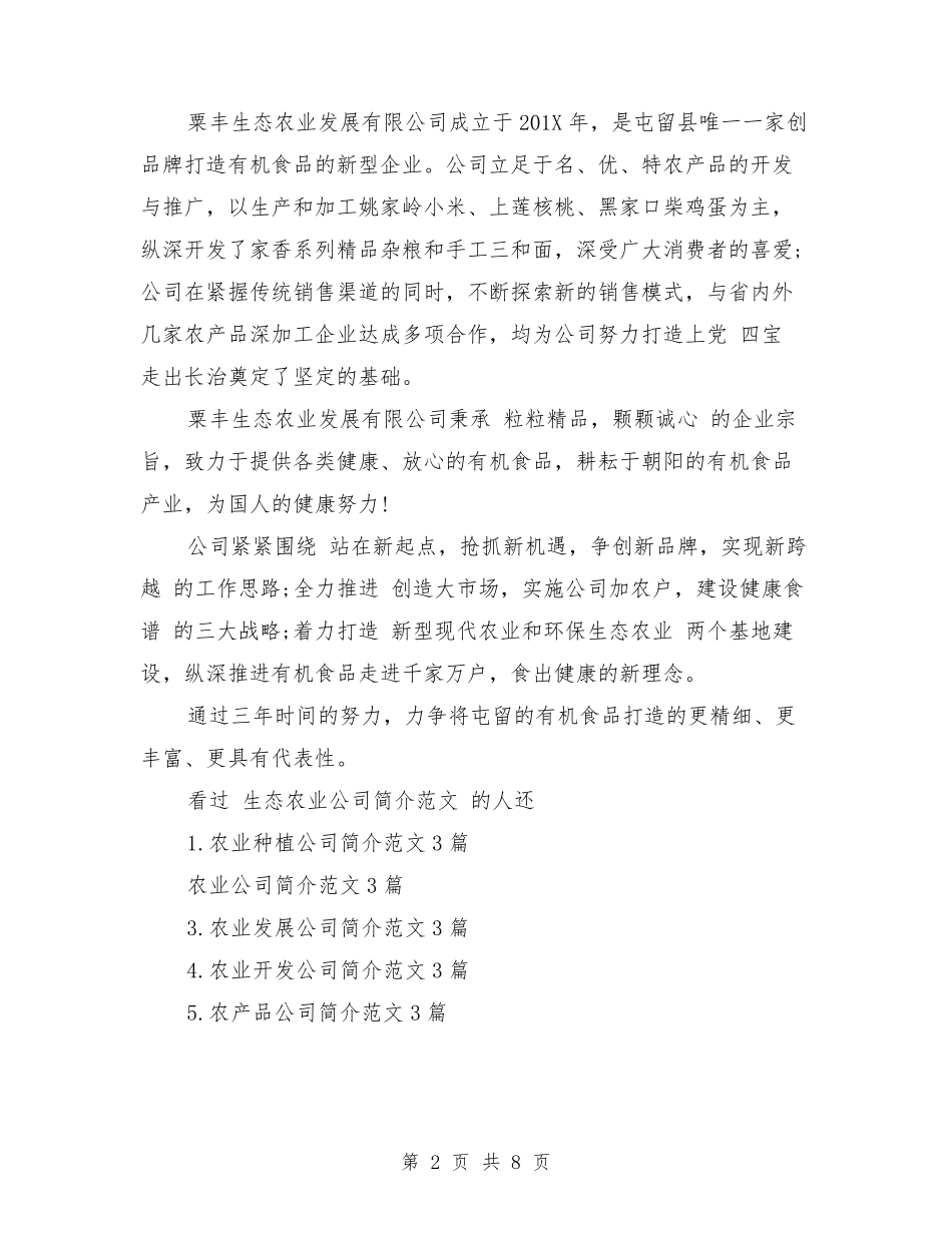 生态农业公司简介范文3篇_第2页