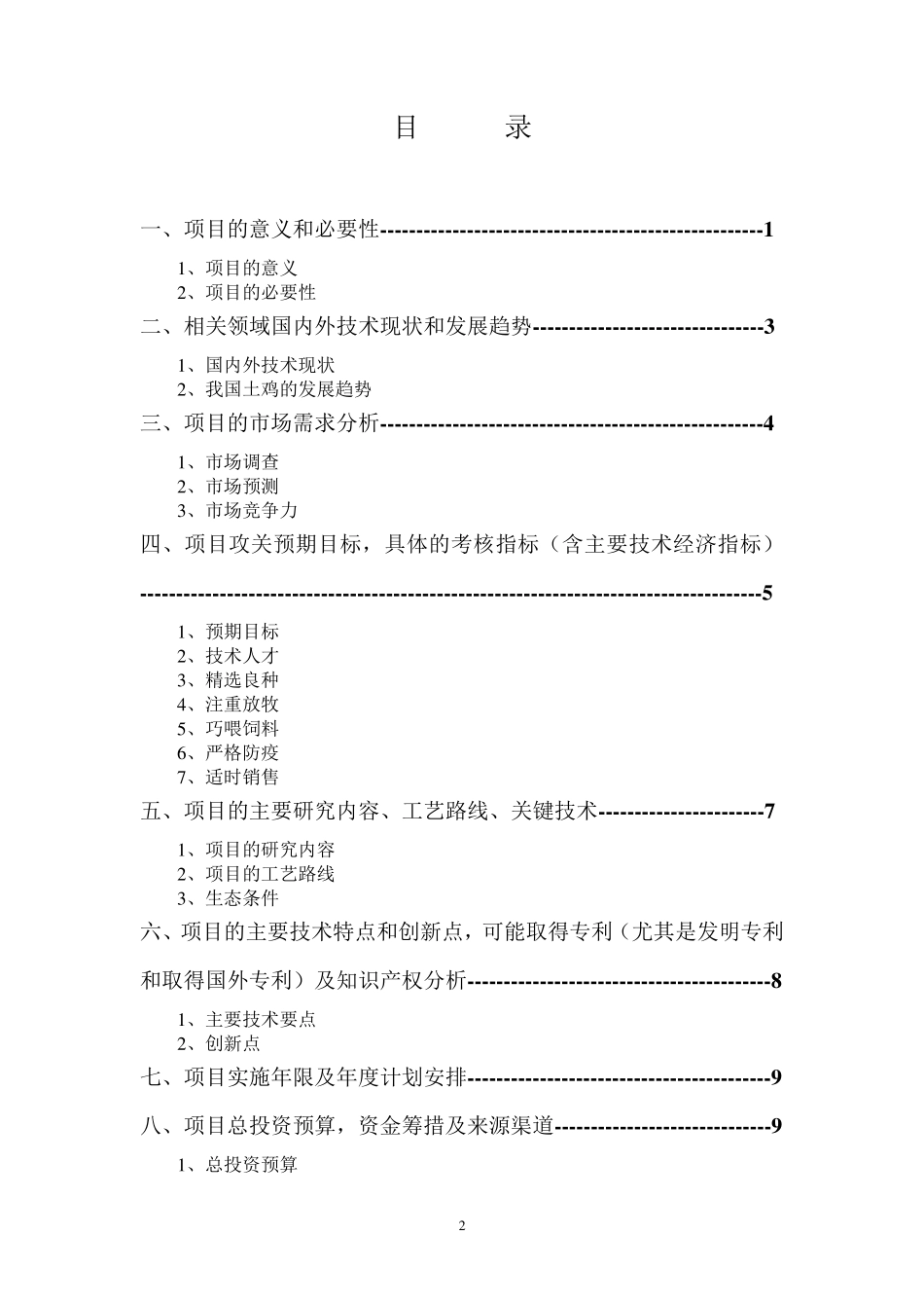 生态养鸡项目可行性报告_第2页