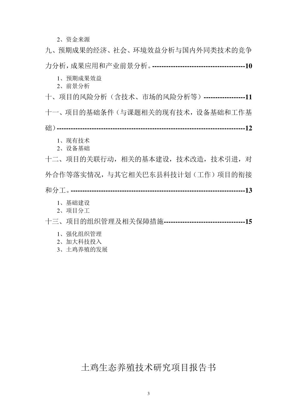 生态养鸡项目可行性报告_第3页