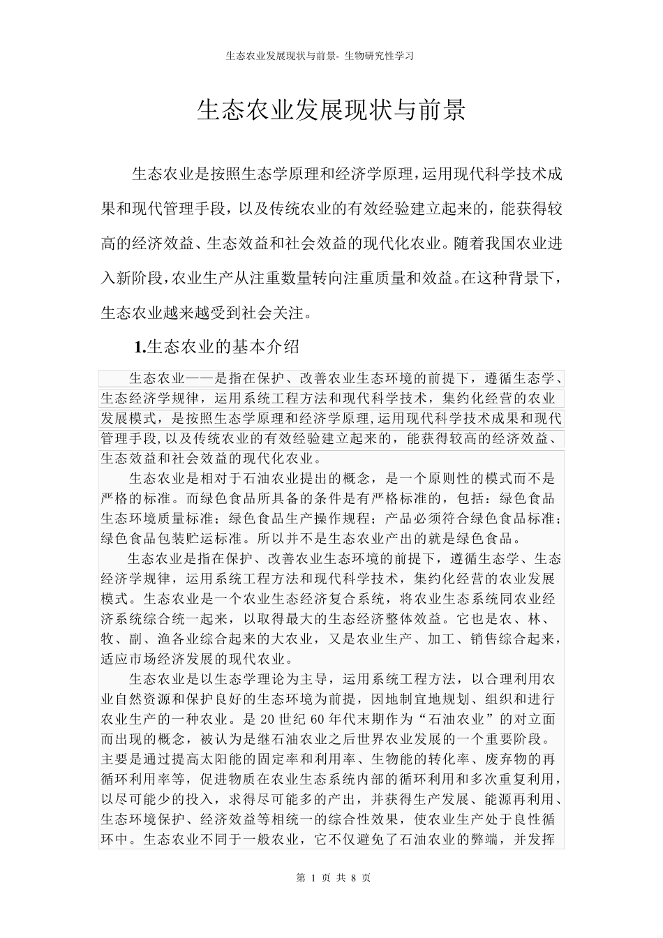 生态农业发展现状与前景_第1页