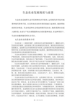 生态农业发展现状与前景