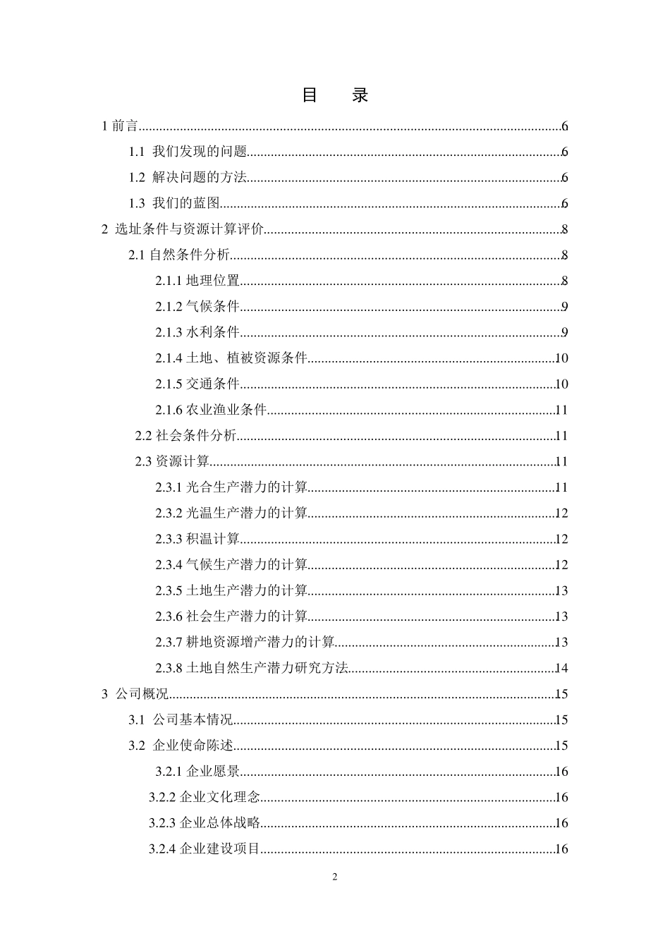 生态农业创业计划书_第2页