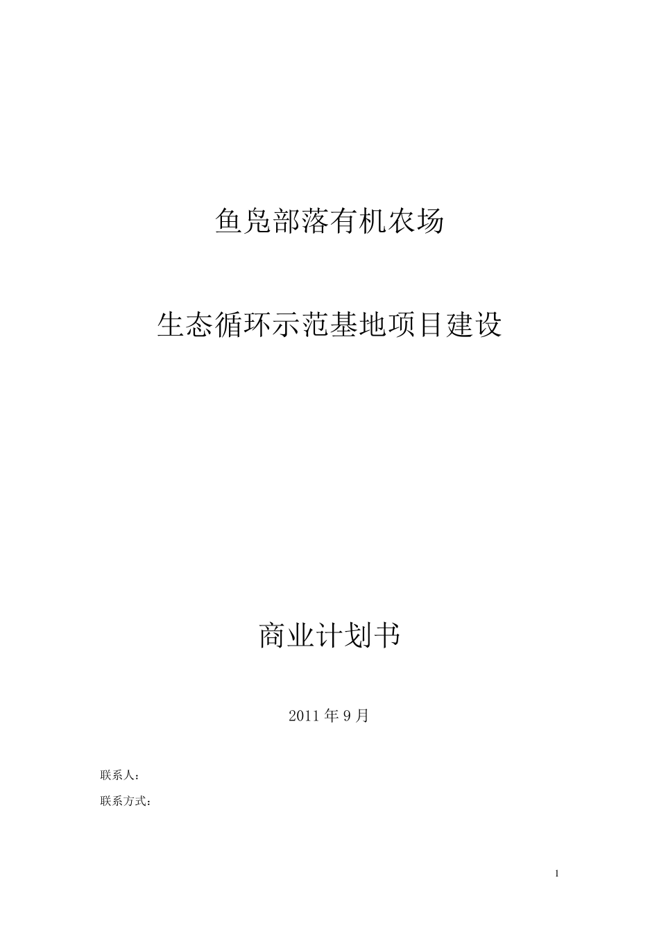 生态农业商业计划书_第1页