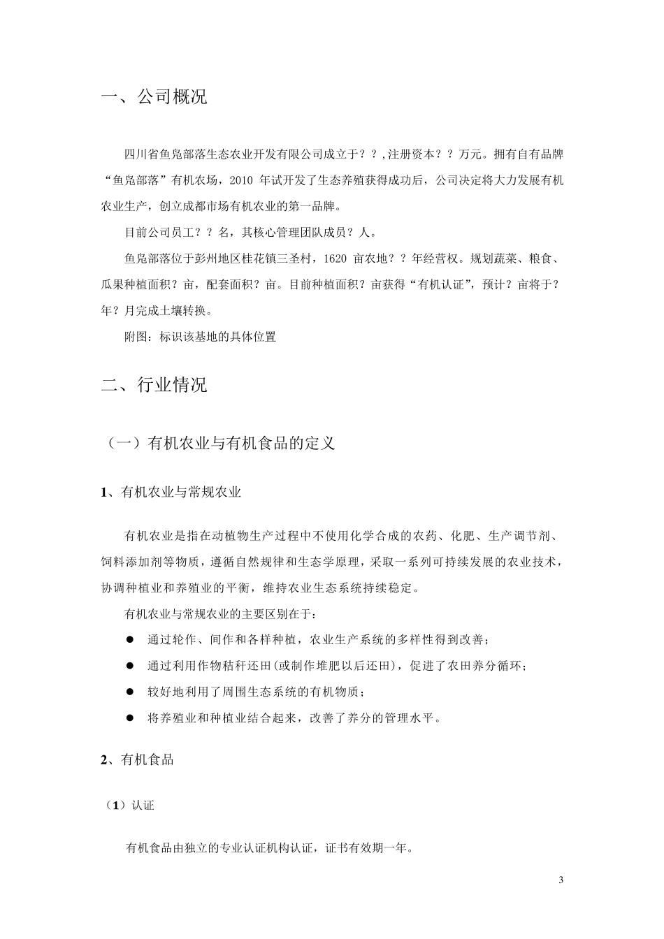 生态农业商业计划书_第3页