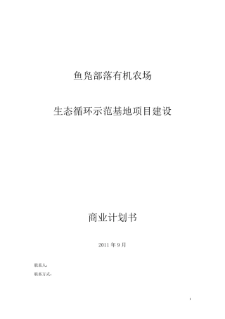 生态农业商业计划书