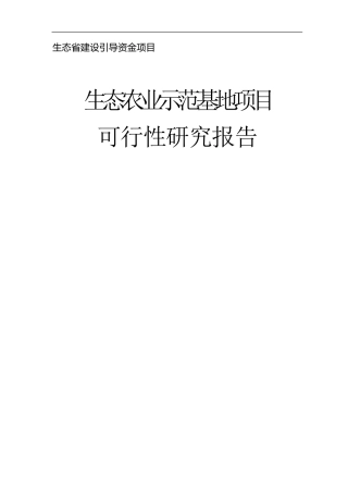 生态农业可行性报告
