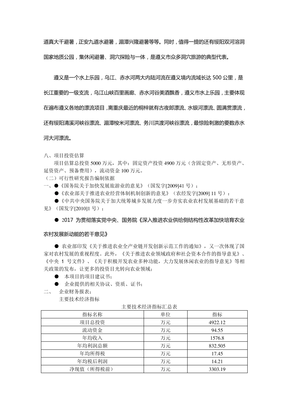 生态农业旅游休闲观光园项目可行性报告_第2页