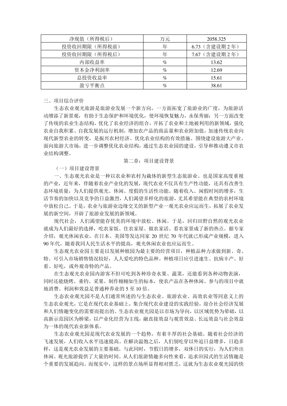 生态农业旅游休闲观光园项目可行性报告_第3页