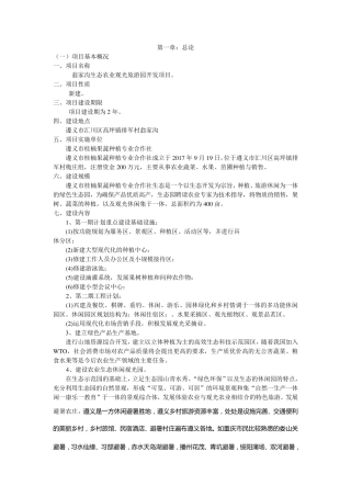 生态农业旅游休闲观光园项目可行性报告