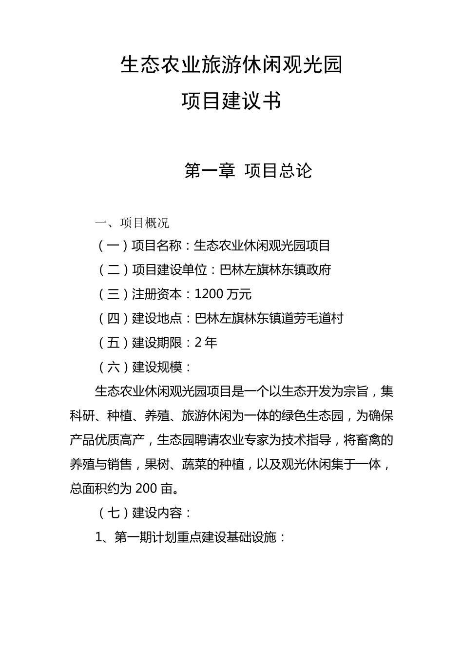 生态农业旅游休闲观光园项目建议书_第1页