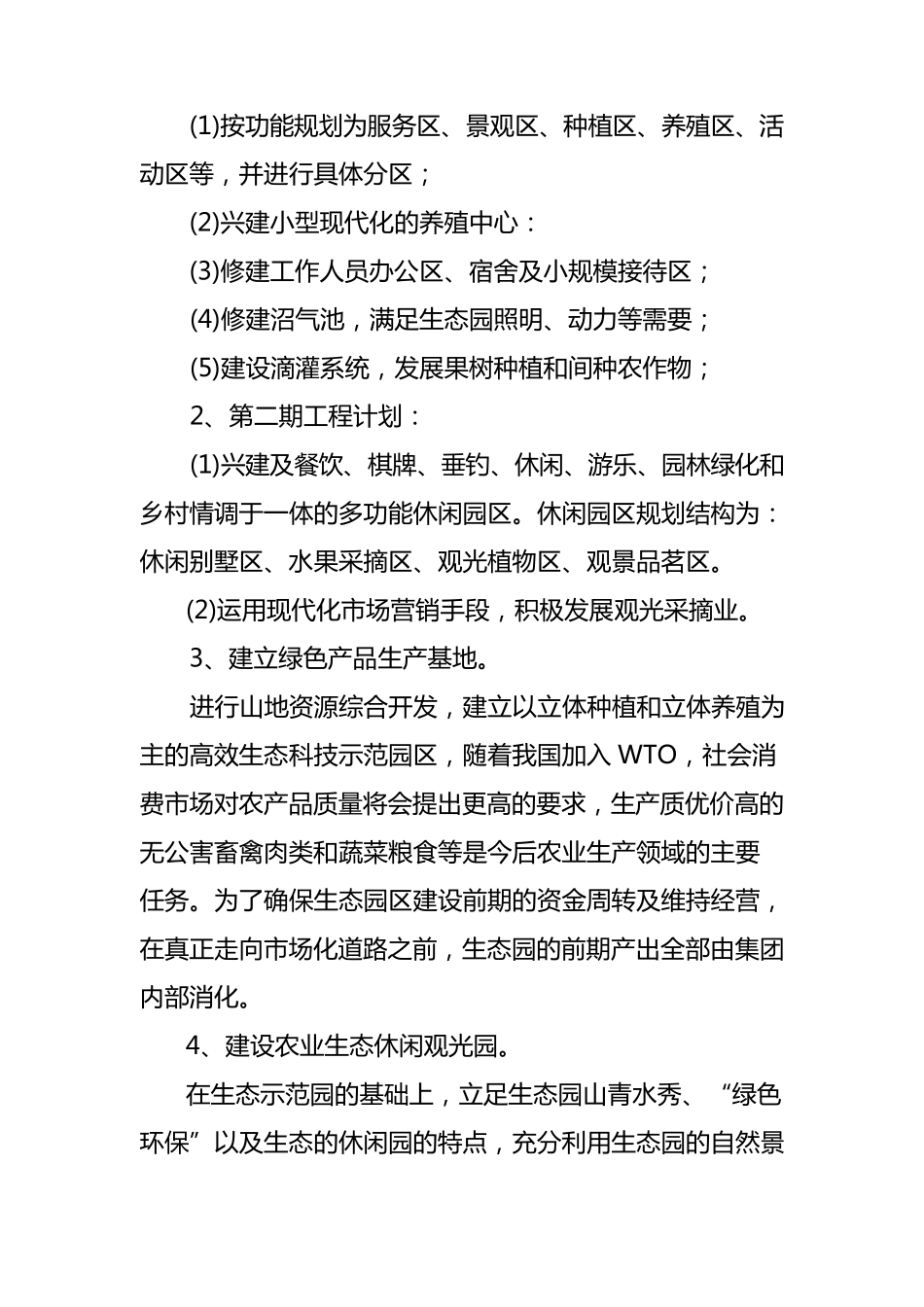 生态农业旅游休闲观光园项目建议书_第2页