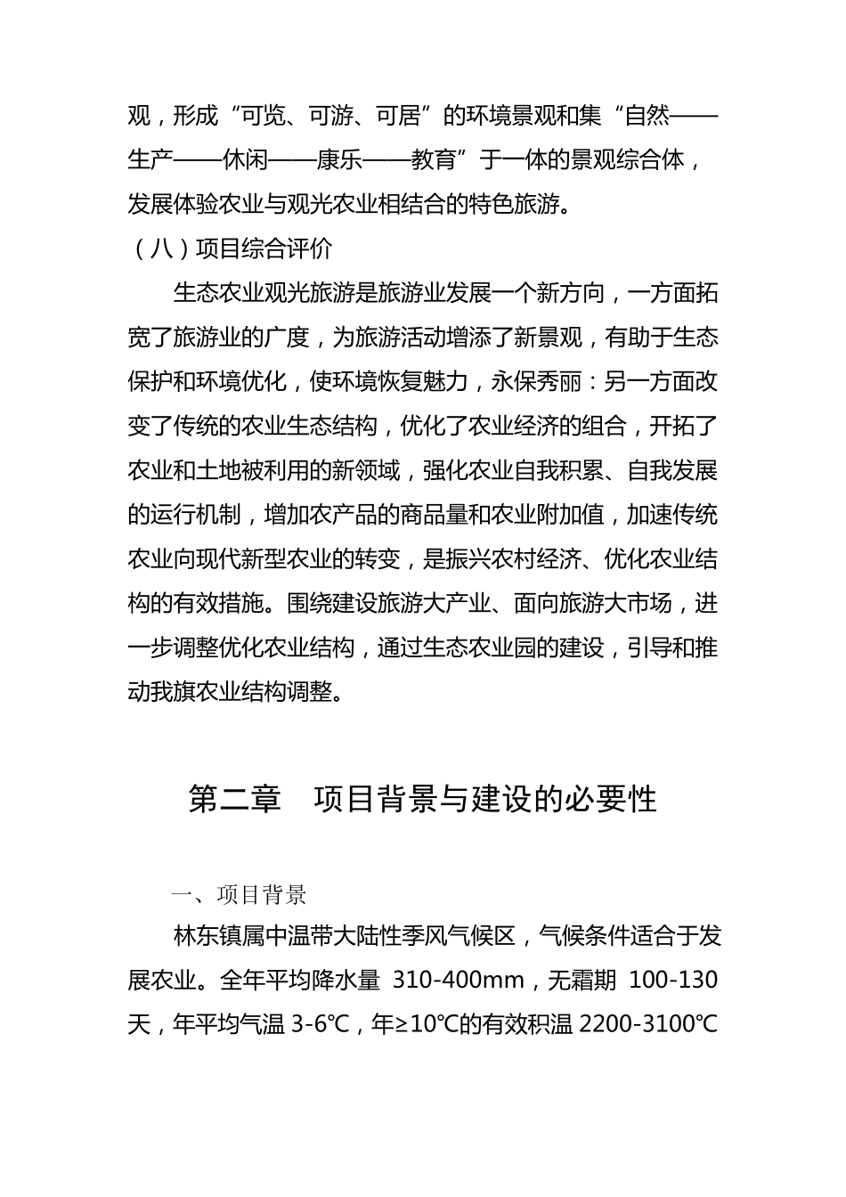 生态农业旅游休闲观光园项目建议书_第3页