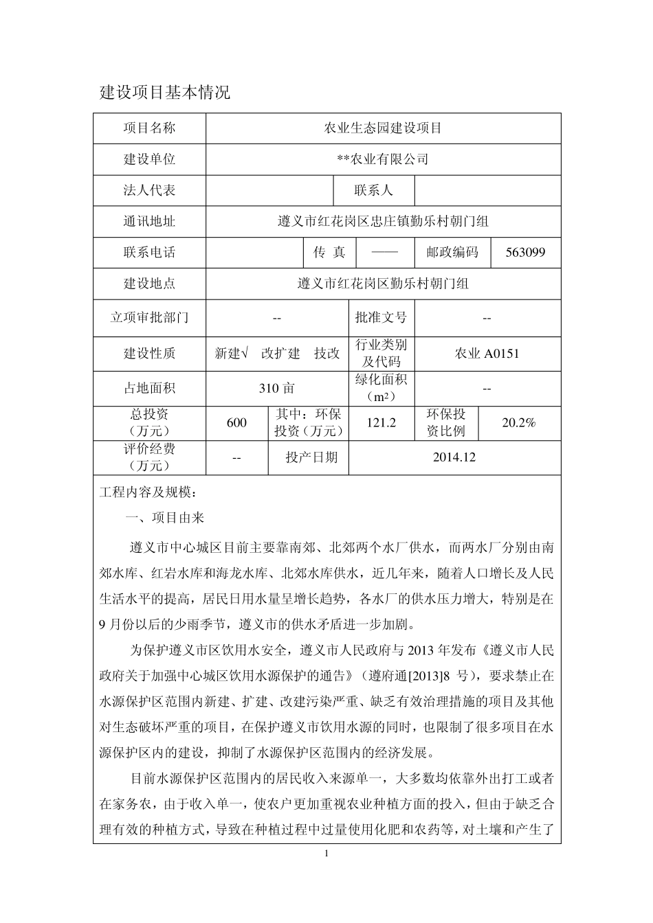 生态农业环评报告表_第2页