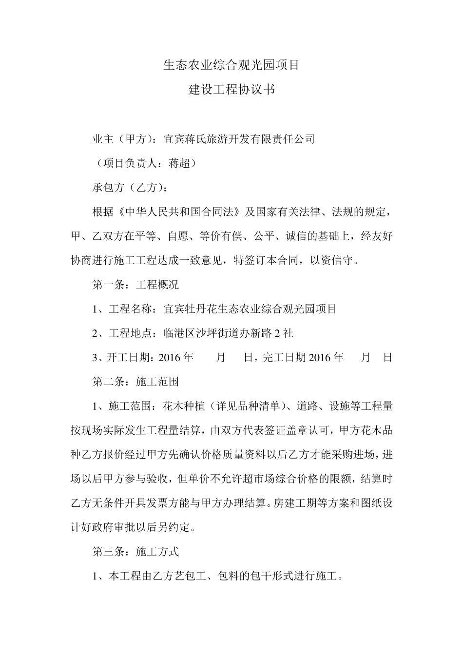 生态农业综合观光园项目合同_第1页