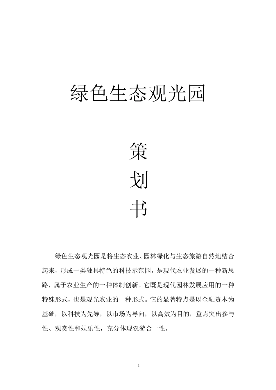 生态农业观光园策划书_第1页