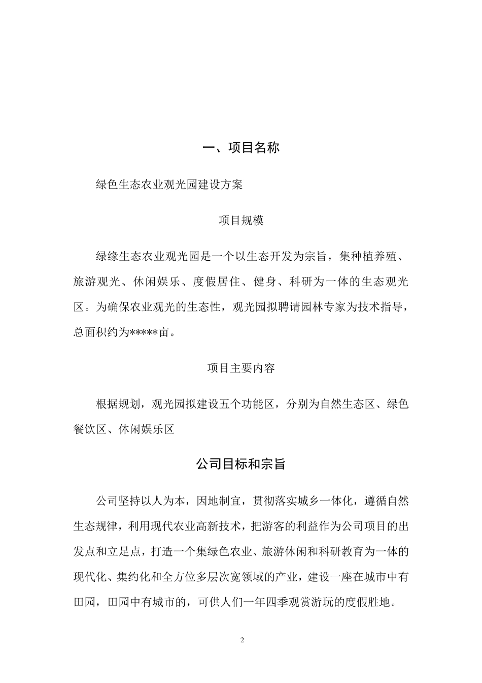 生态农业观光园策划书_第2页