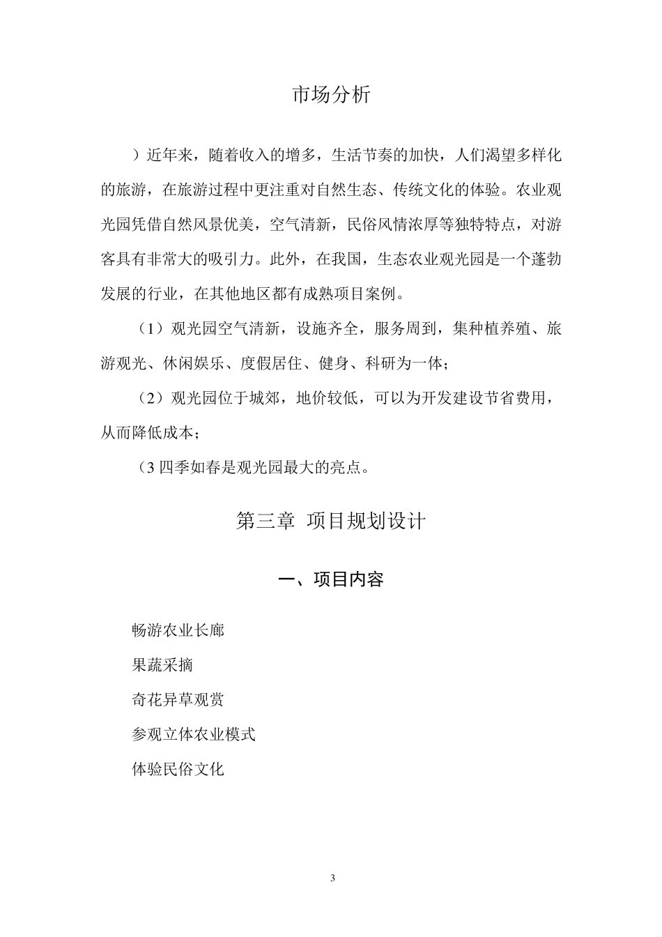 生态农业观光园策划书_第3页
