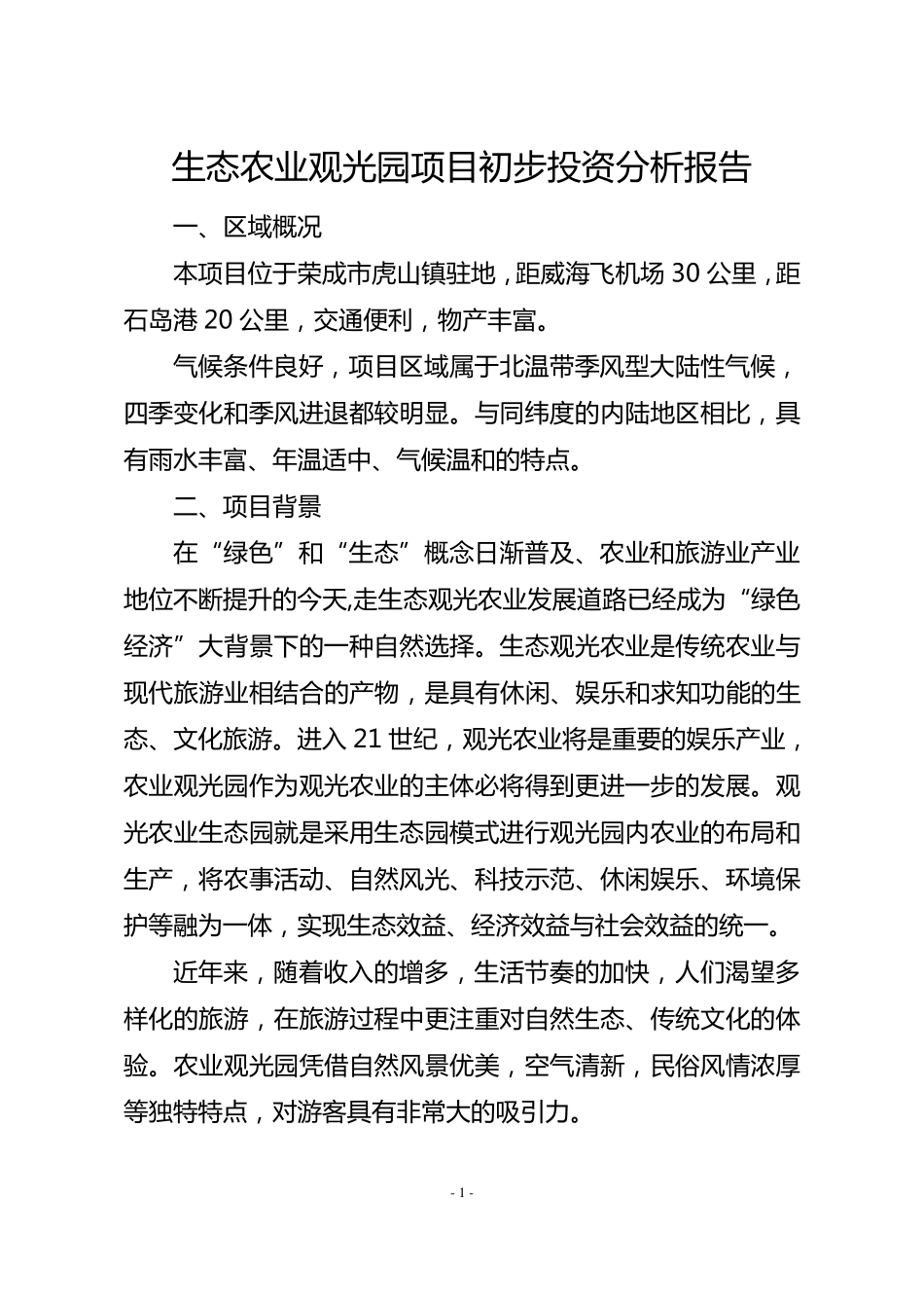 生态农业观光园项目初步投资分析报告_第1页