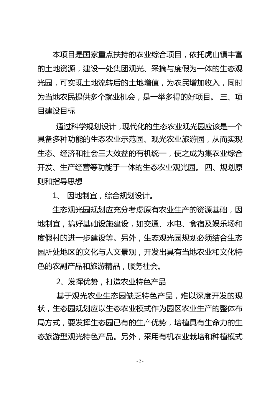 生态农业观光园项目初步投资分析报告_第2页