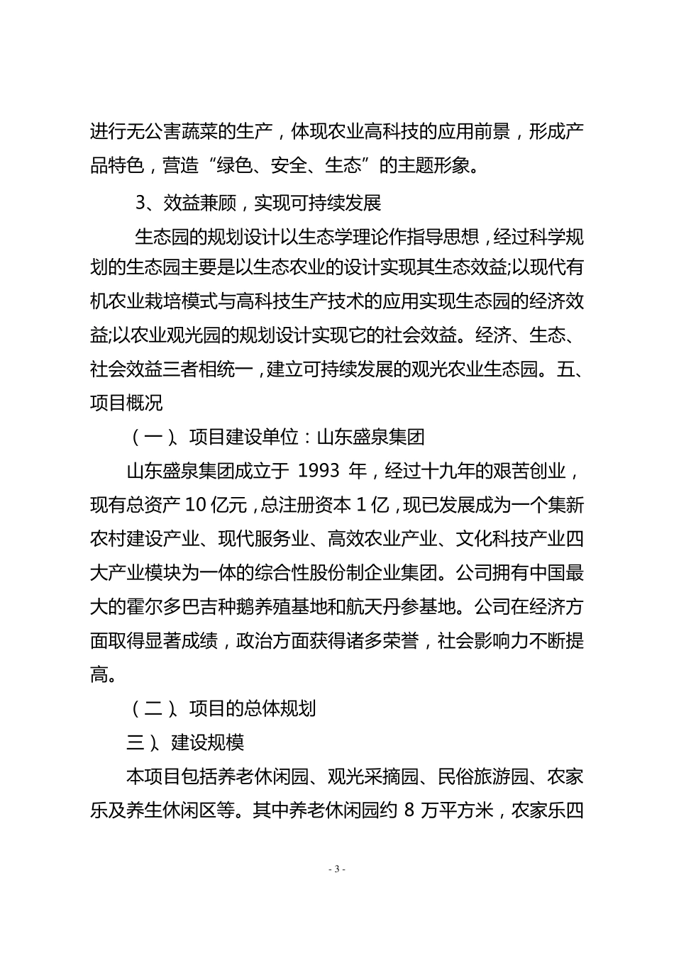 生态农业观光园项目初步投资分析报告_第3页