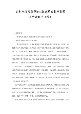 生态农业观光旅游项目计划书
