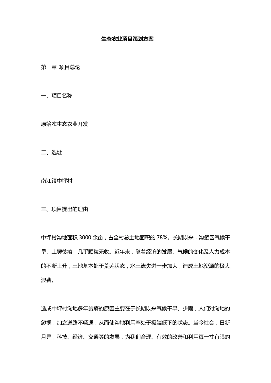 生态农业项目策划方案_第1页