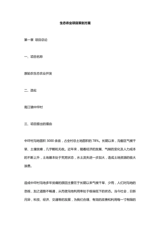 生态农业项目策划方案