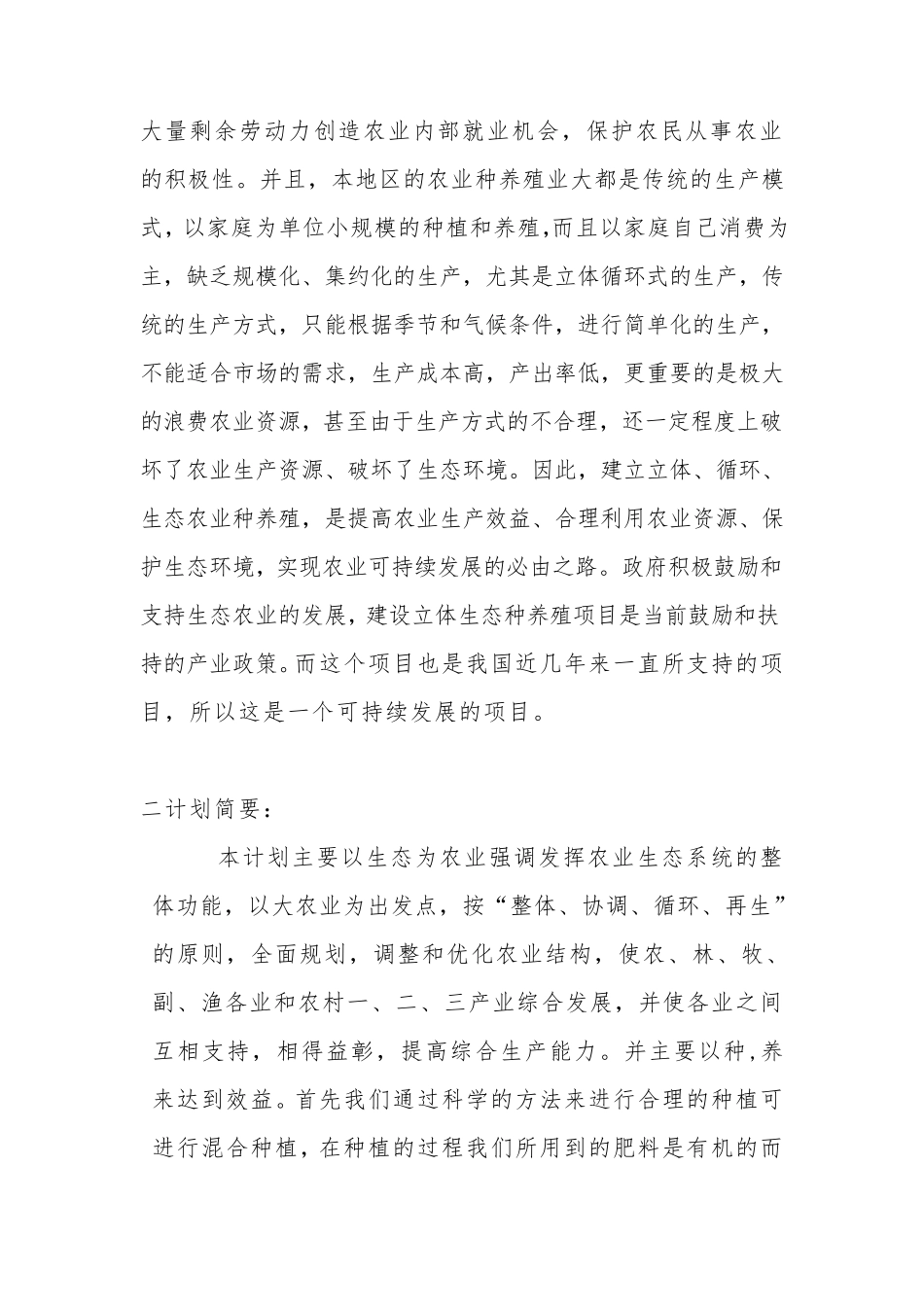 生态农场计划书_第2页