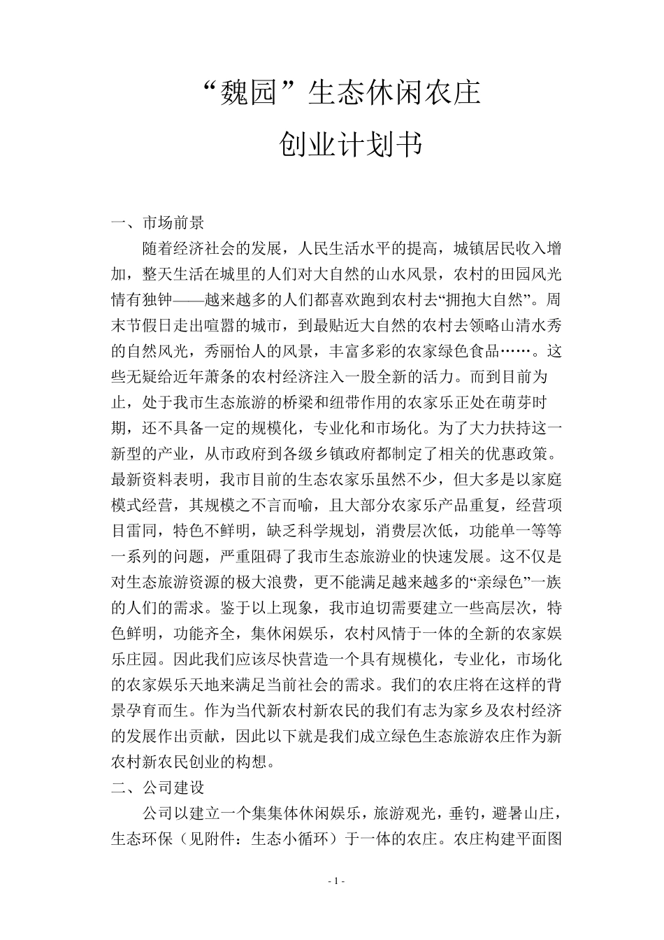 生态农庄创业计划书_第1页