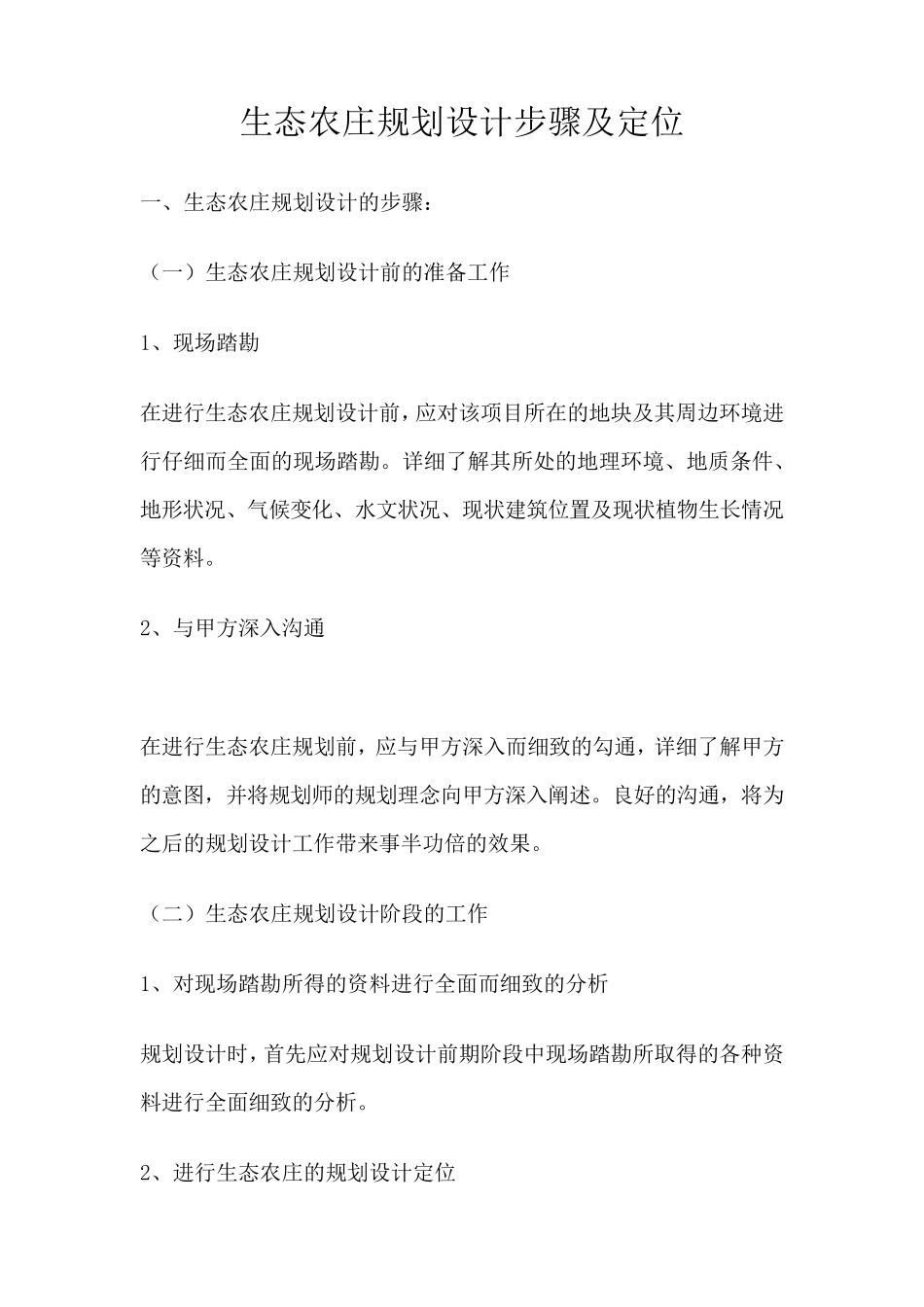生态农庄设计步骤及定位_第1页