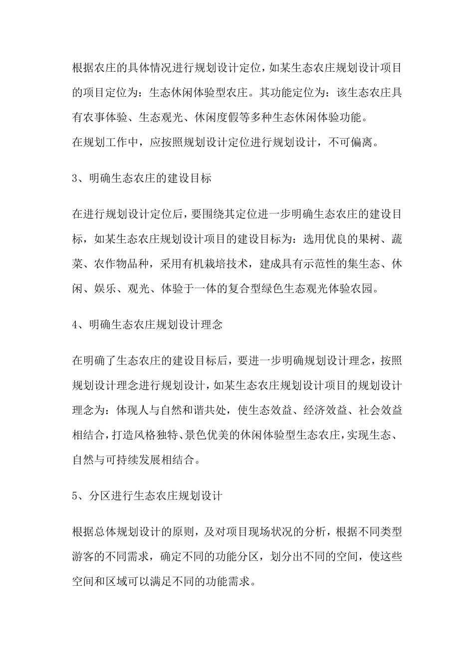 生态农庄设计步骤及定位_第2页
