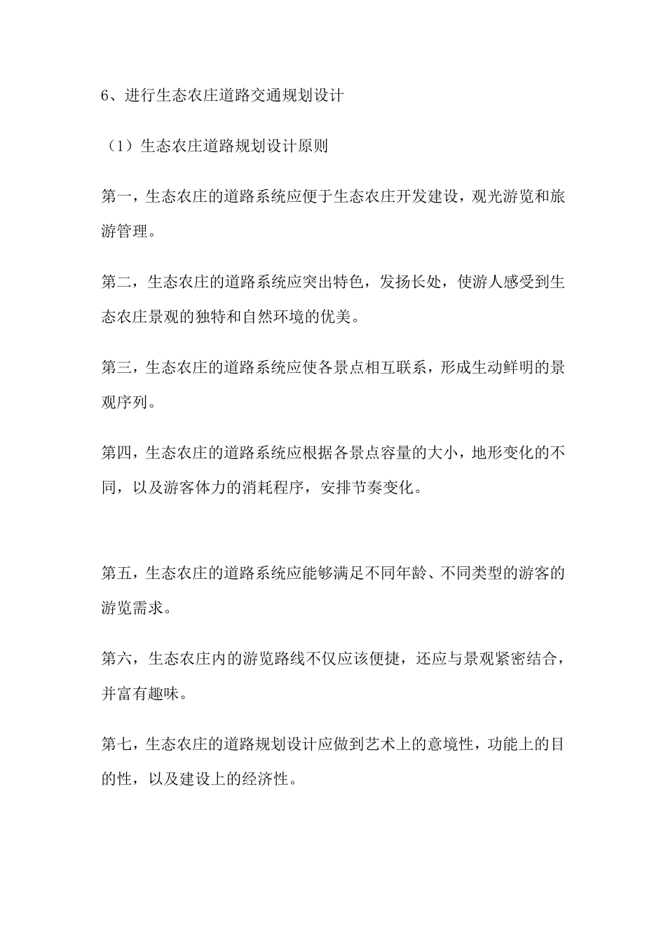 生态农庄设计步骤及定位_第3页