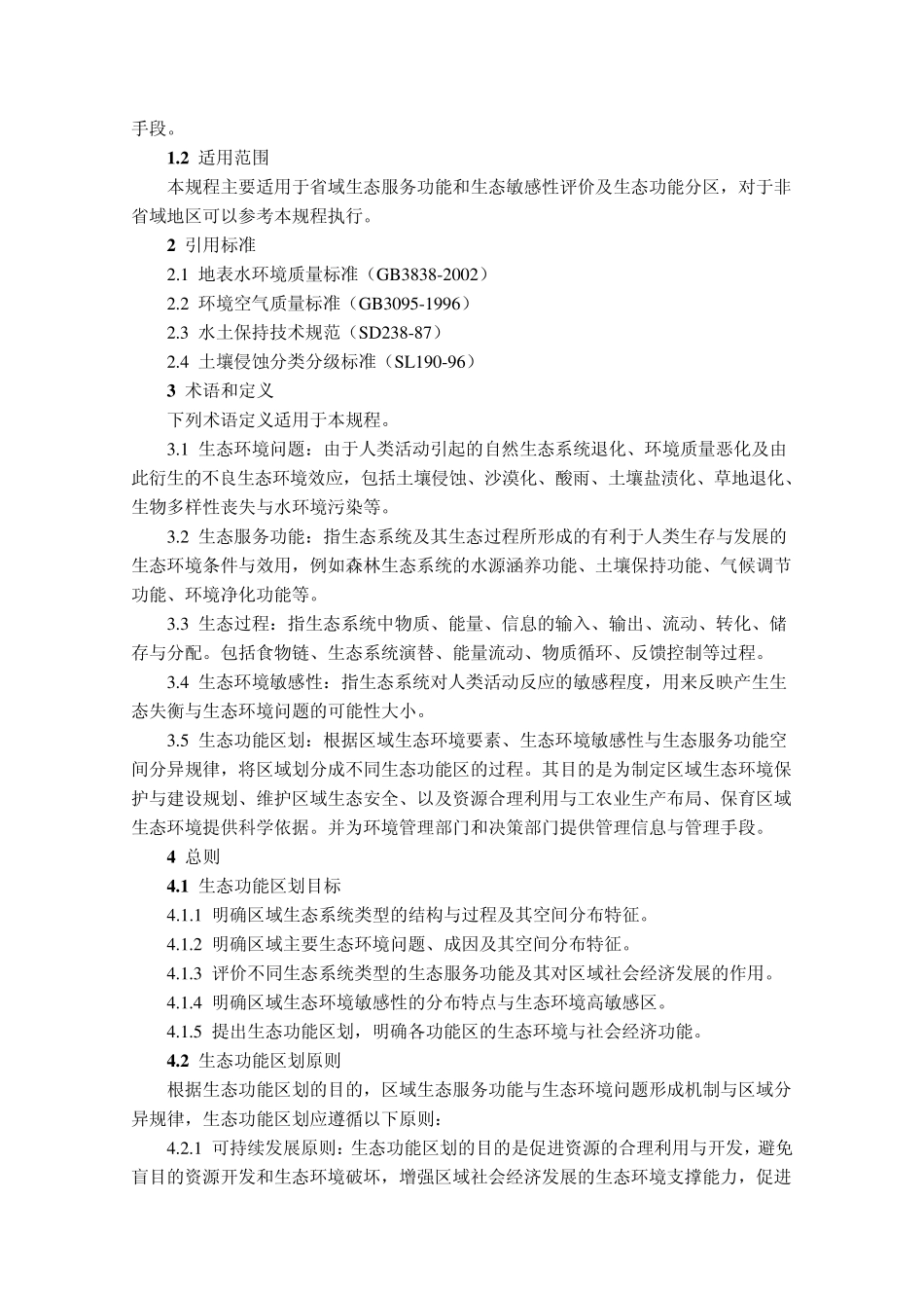 生态功能区划导则_第2页
