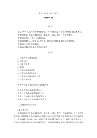 生态功能区划导则